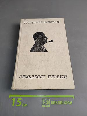 Тридцать шестой – семьдесят первый