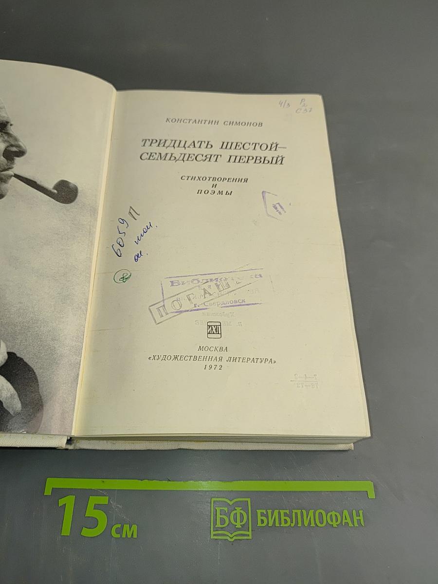 Тридцать шестой – семьдесят первый