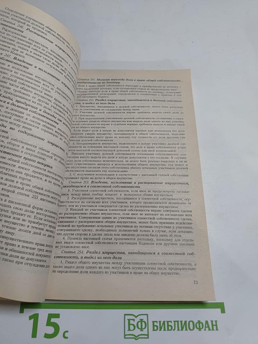 Гражданский кодекс Российской Федерации. Части первая, вторая и третья