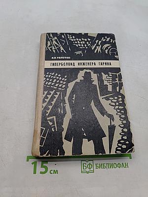 Гиперболоид инженера Гарина