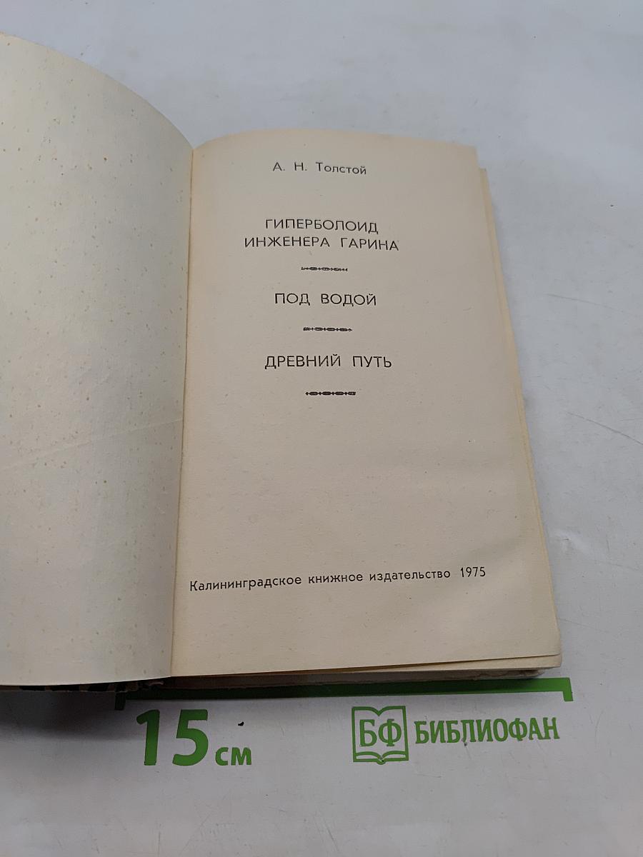 Гиперболоид инженера Гарина