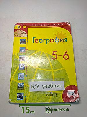 География 5-6 классы