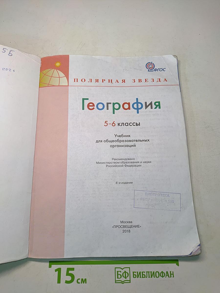 География 5-6 классы