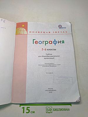География 5-6 классы