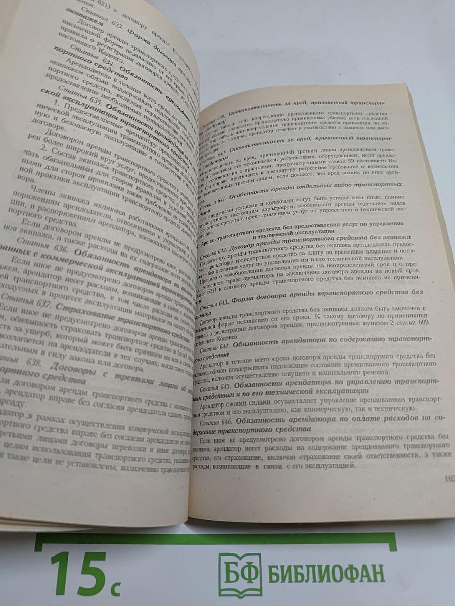 Гражданский кодекс Российской Федерации. Части первая, вторая и третья