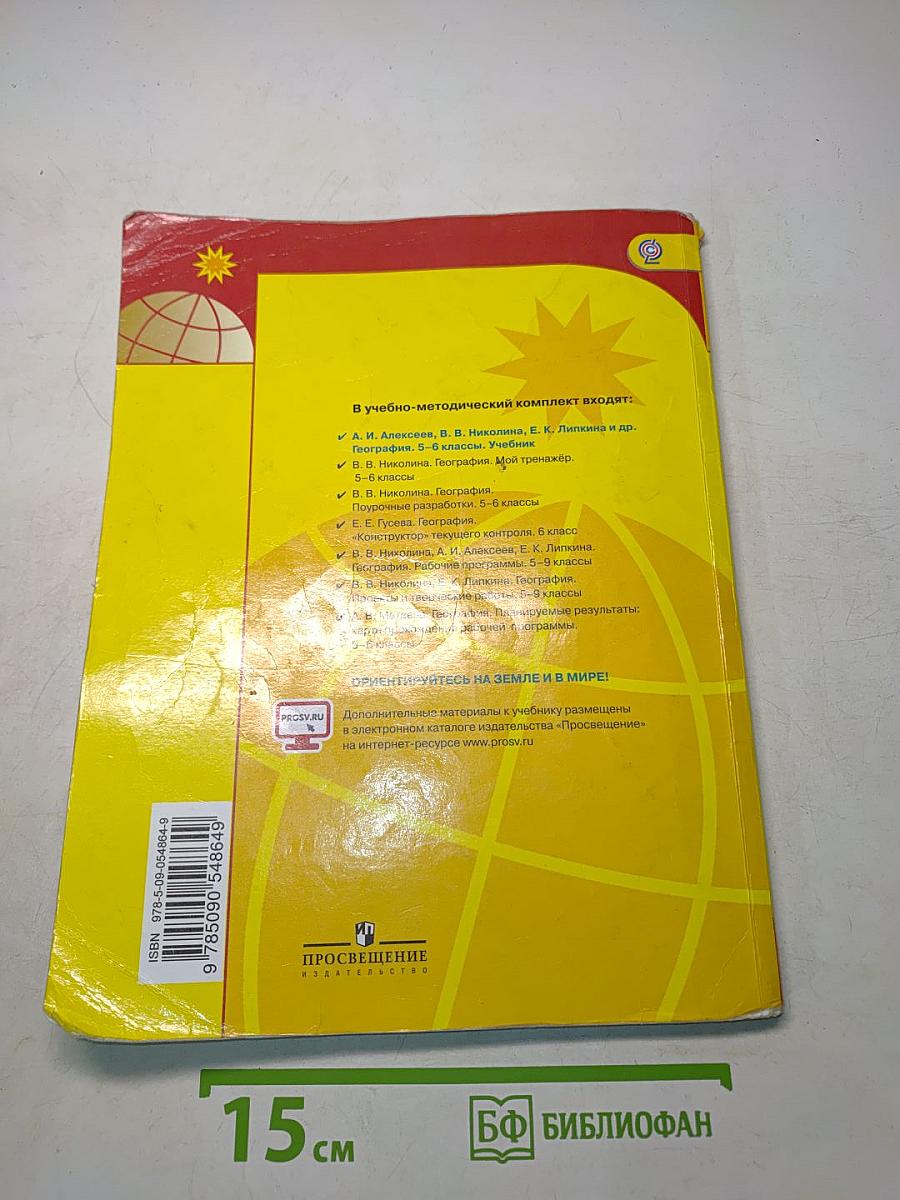 География 5-6 классы