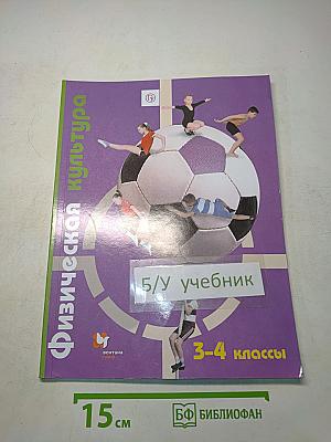Физическая культура 3-4 классы