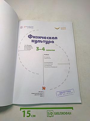 Физическая культура 3-4 классы