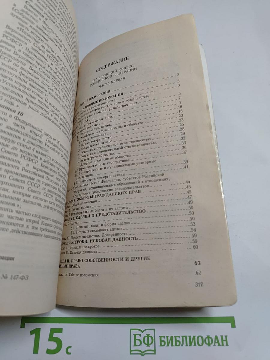 Гражданский кодекс Российской Федерации. Части первая, вторая и третья