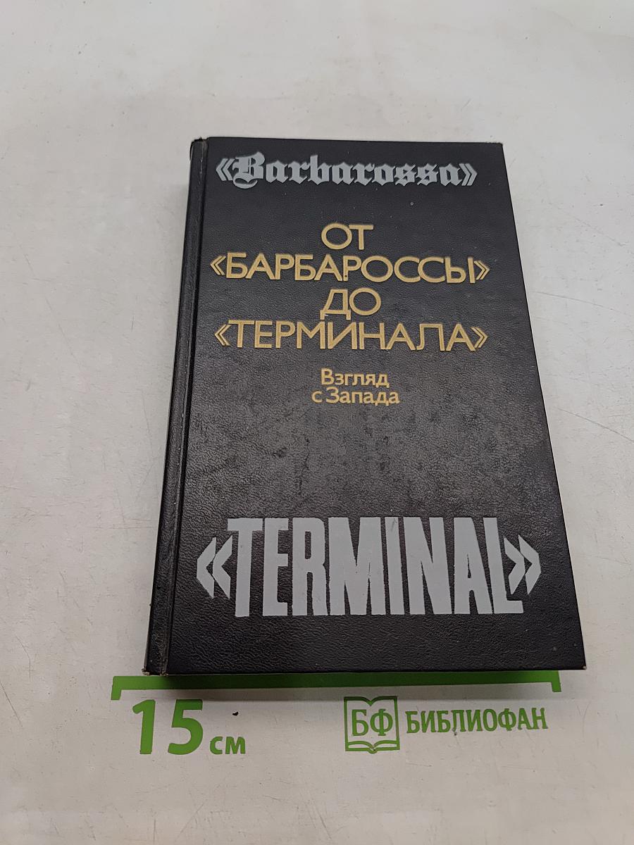 От «Барбароссы» до «Терминала»: Взгляд с Запада
