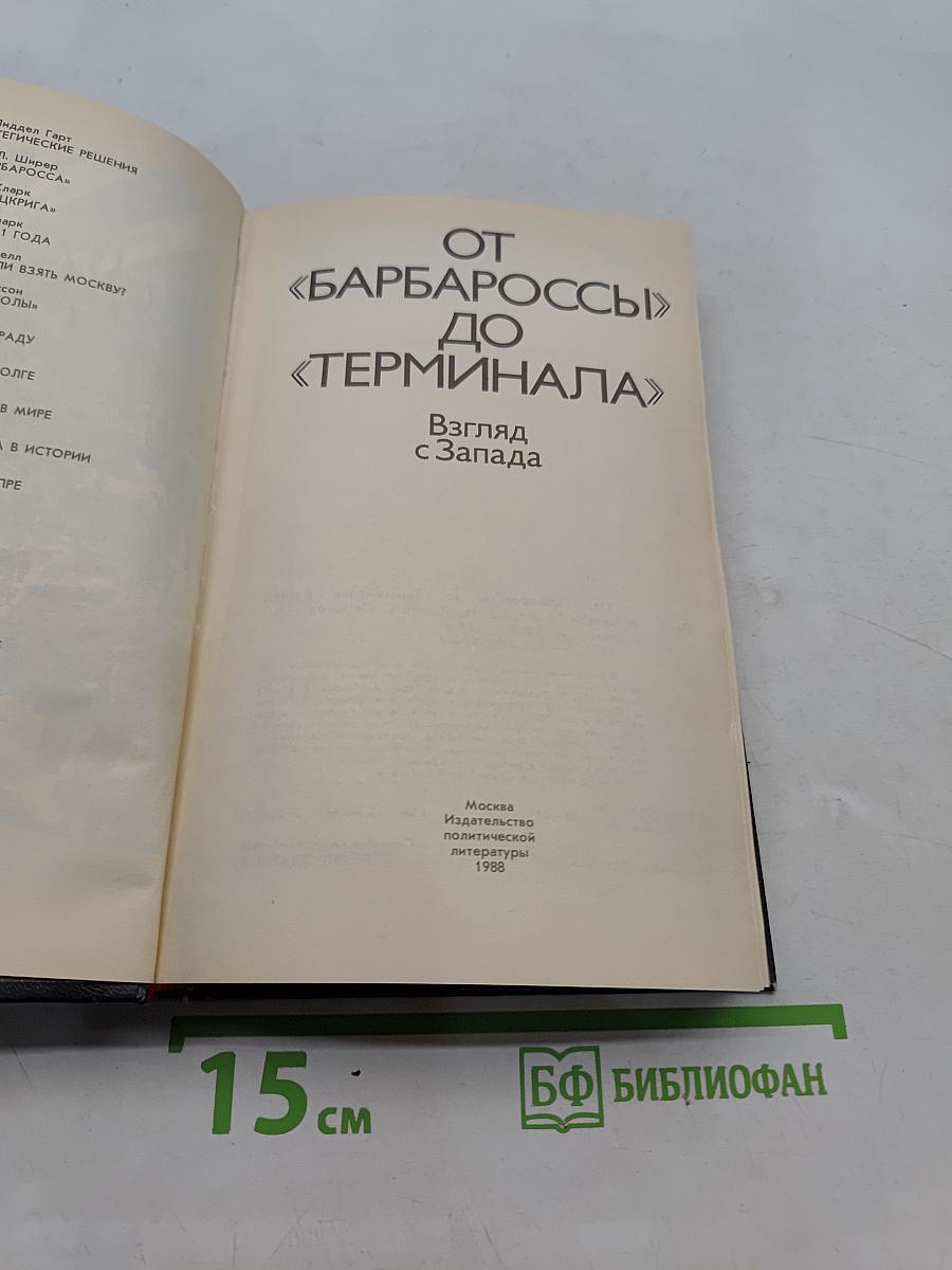 От «Барбароссы» до «Терминала»: Взгляд с Запада