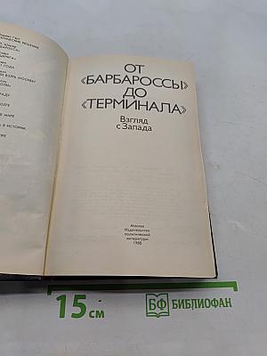 От «Барбароссы» до «Терминала»: Взгляд с Запада
