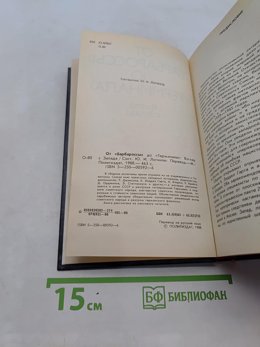 От «Барбароссы» до «Терминала»: Взгляд с Запада