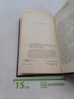 От «Барбароссы» до «Терминала»: Взгляд с Запада