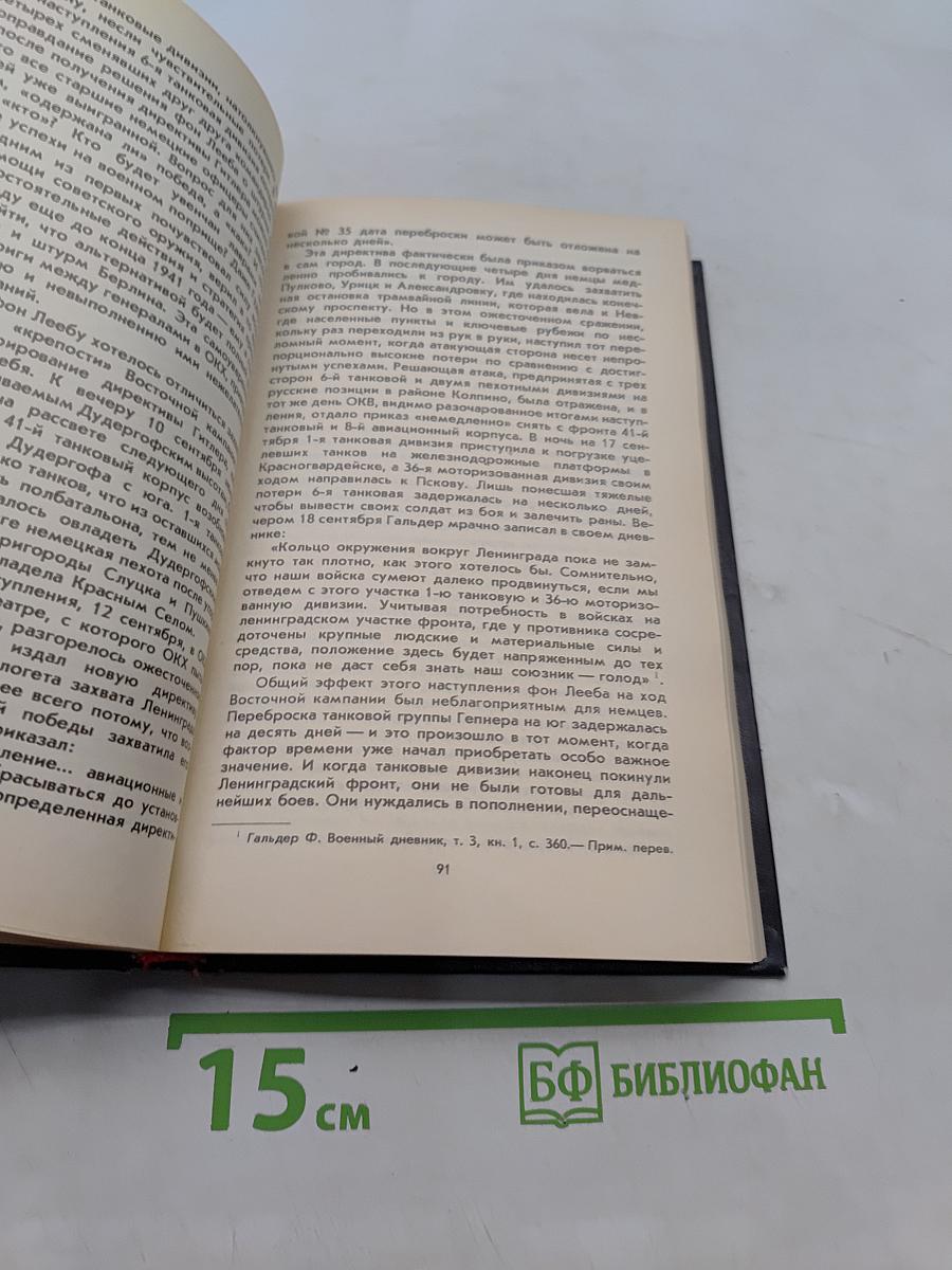 От «Барбароссы» до «Терминала»: Взгляд с Запада