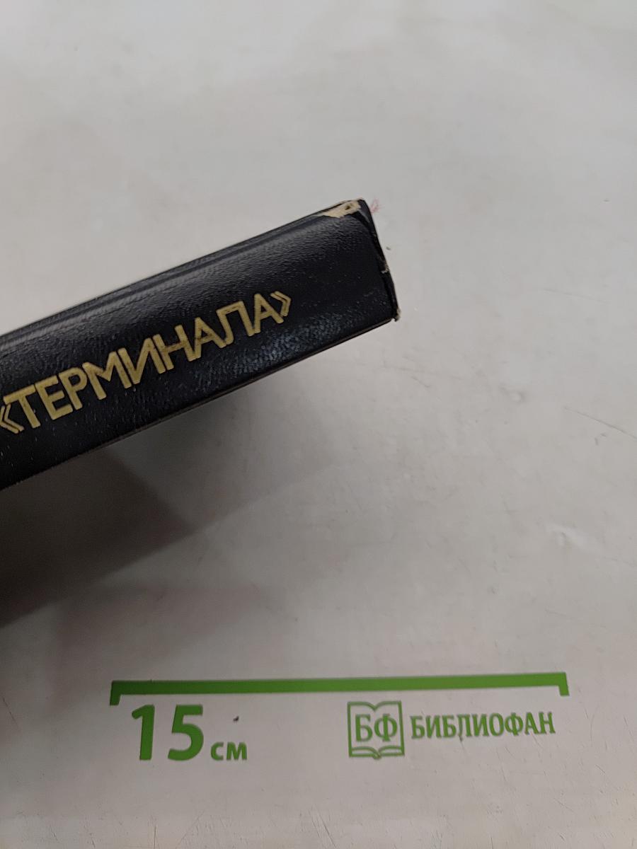 От «Барбароссы» до «Терминала»: Взгляд с Запада
