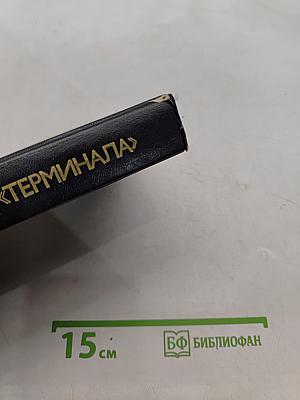 От «Барбароссы» до «Терминала»: Взгляд с Запада