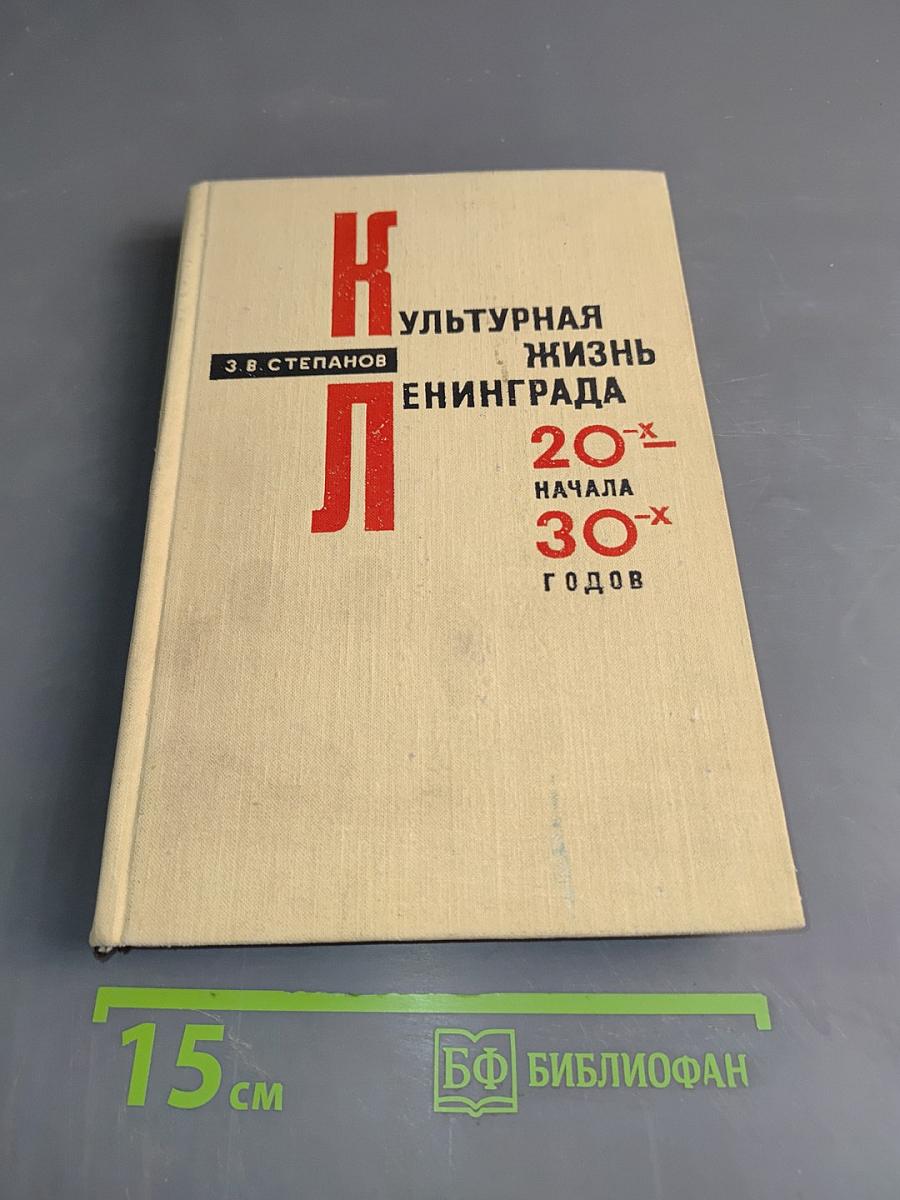 Культурная жизнь Ленинграда 20-х - начала 30-х годов