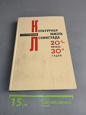 Культурная жизнь Ленинграда 20-х - начала 30-х годов