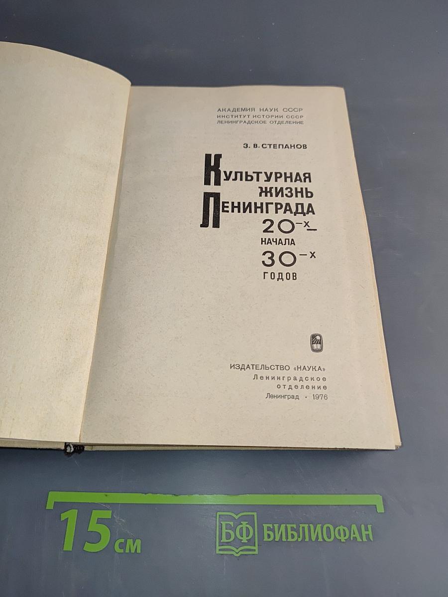 Культурная жизнь Ленинграда 20-х - начала 30-х годов