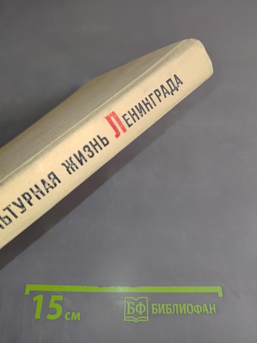 Культурная жизнь Ленинграда 20-х - начала 30-х годов