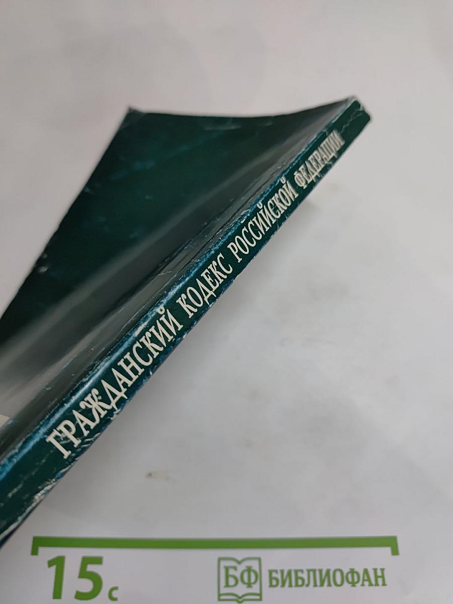 Гражданский кодекс Российской Федерации. Части первая, вторая и третья