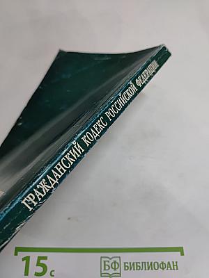 Гражданский кодекс Российской Федерации. Части первая, вторая и третья
