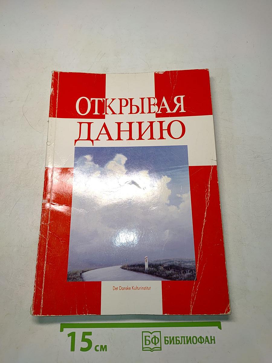 Открывая Данию