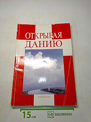 Открывая Данию