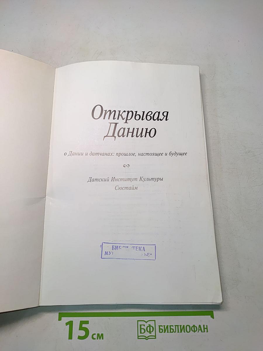 Открывая Данию