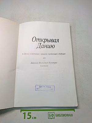 Открывая Данию