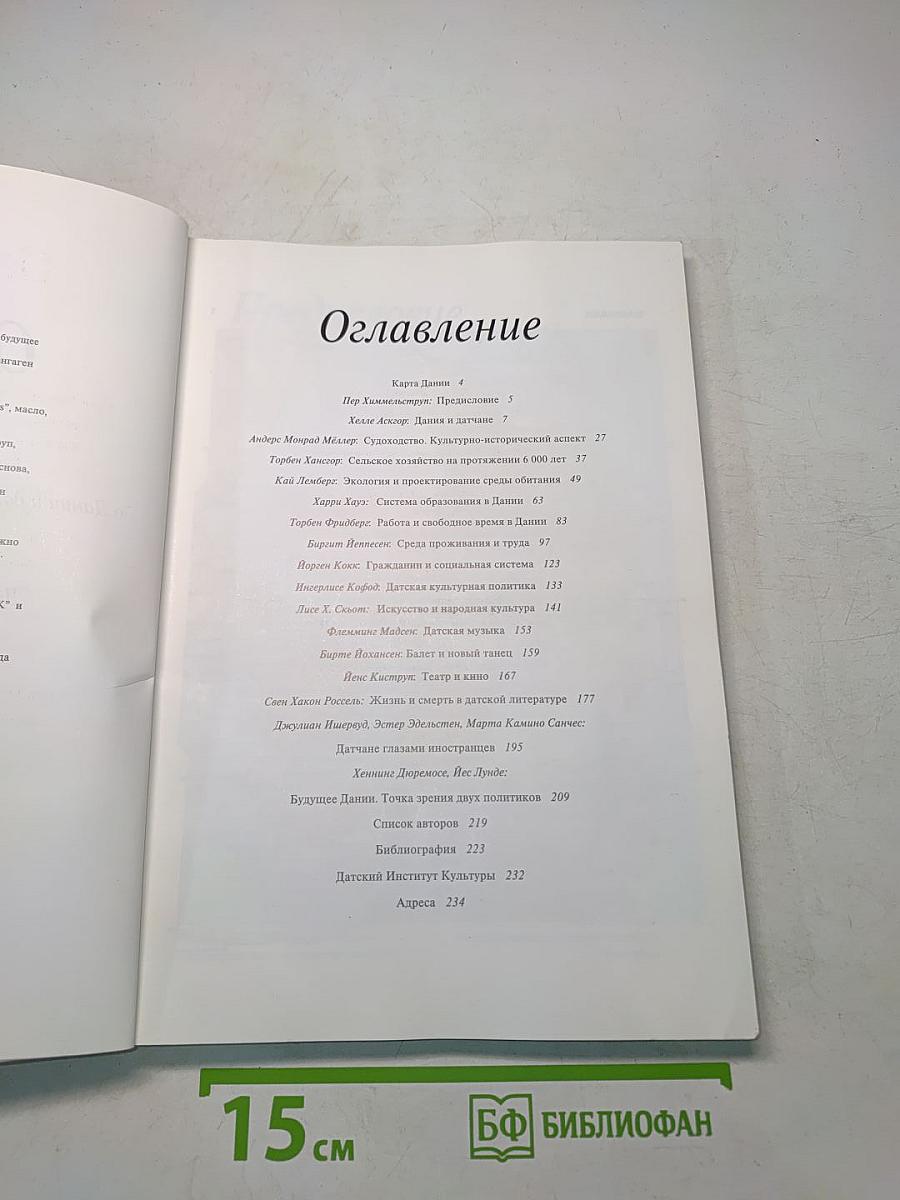 Открывая Данию