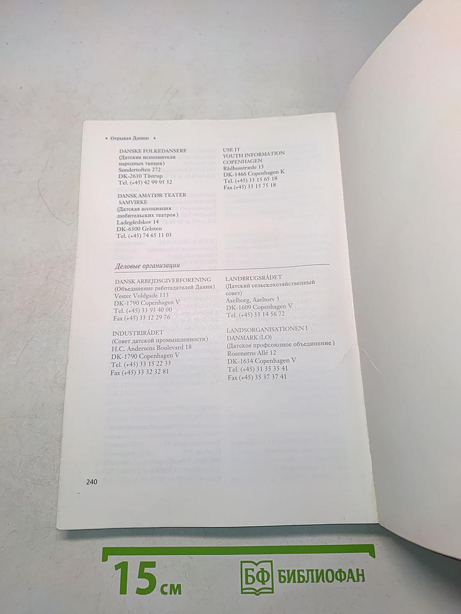 Открывая Данию