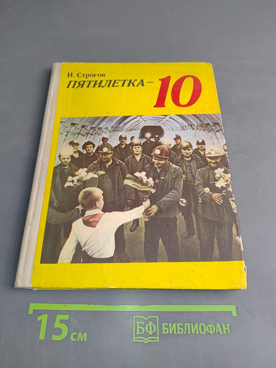 Пятилетка-10