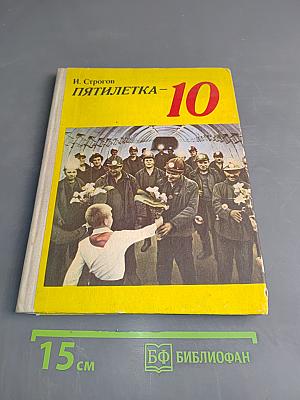 Пятилетка-10