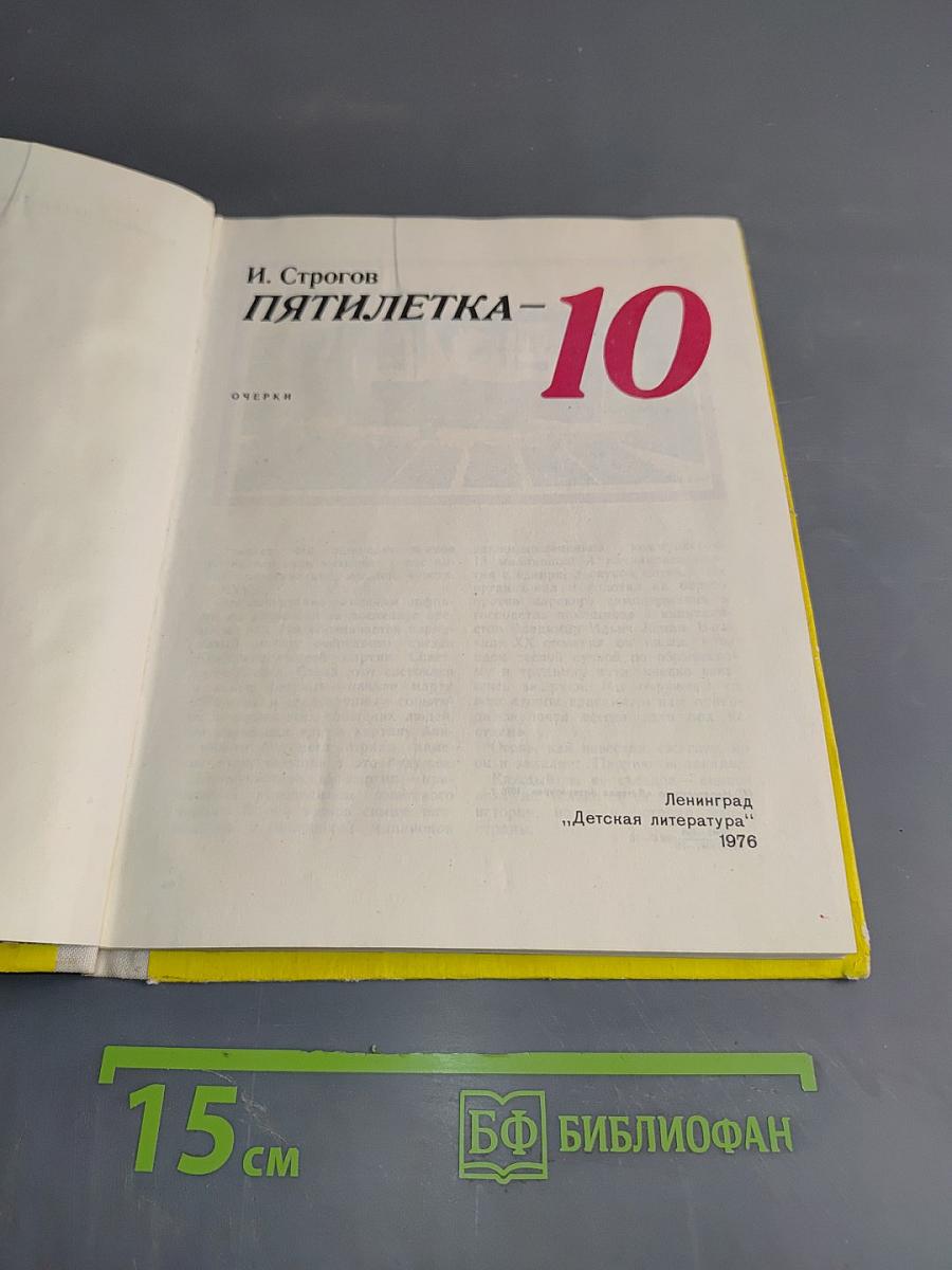 Пятилетка-10