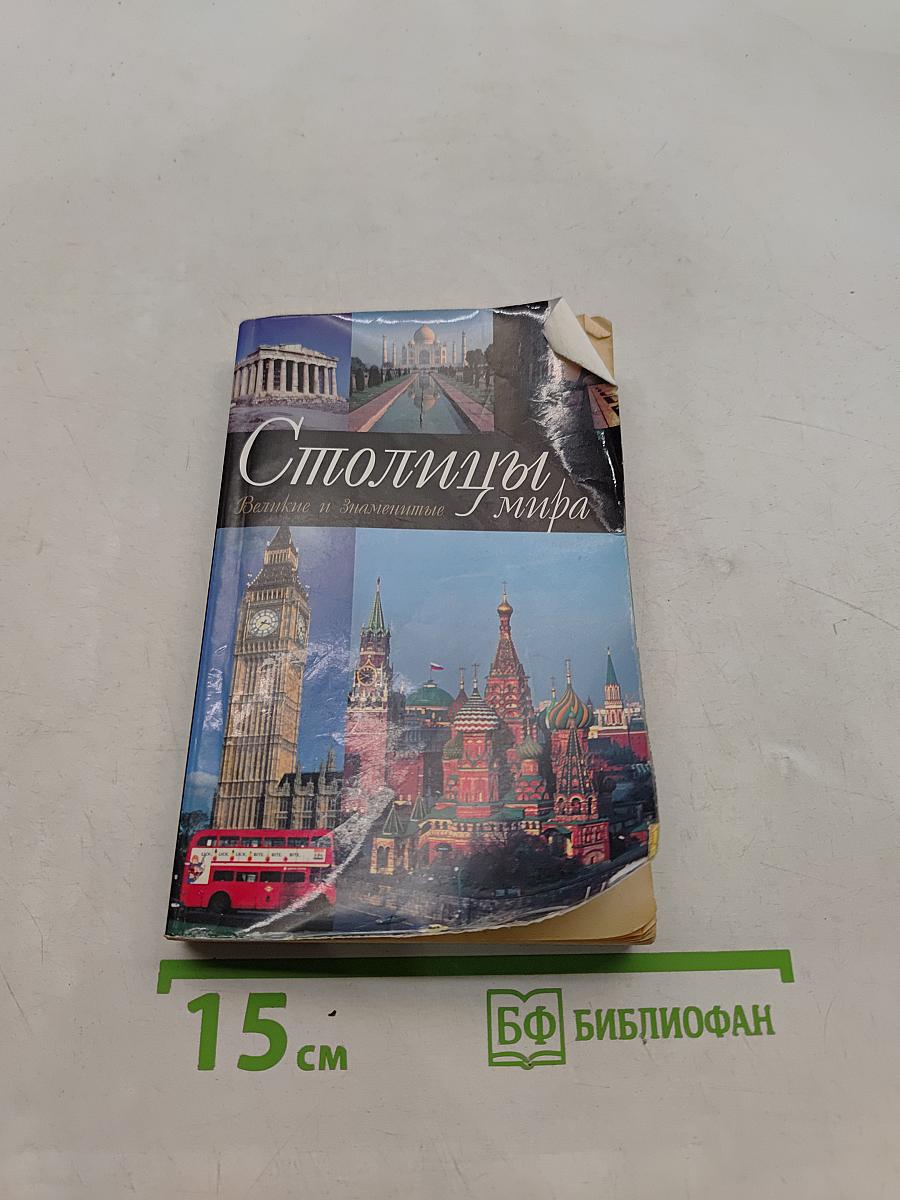Столицы мира. Великие и знаменитые