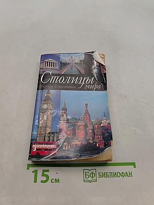 Столицы мира. Великие и знаменитые