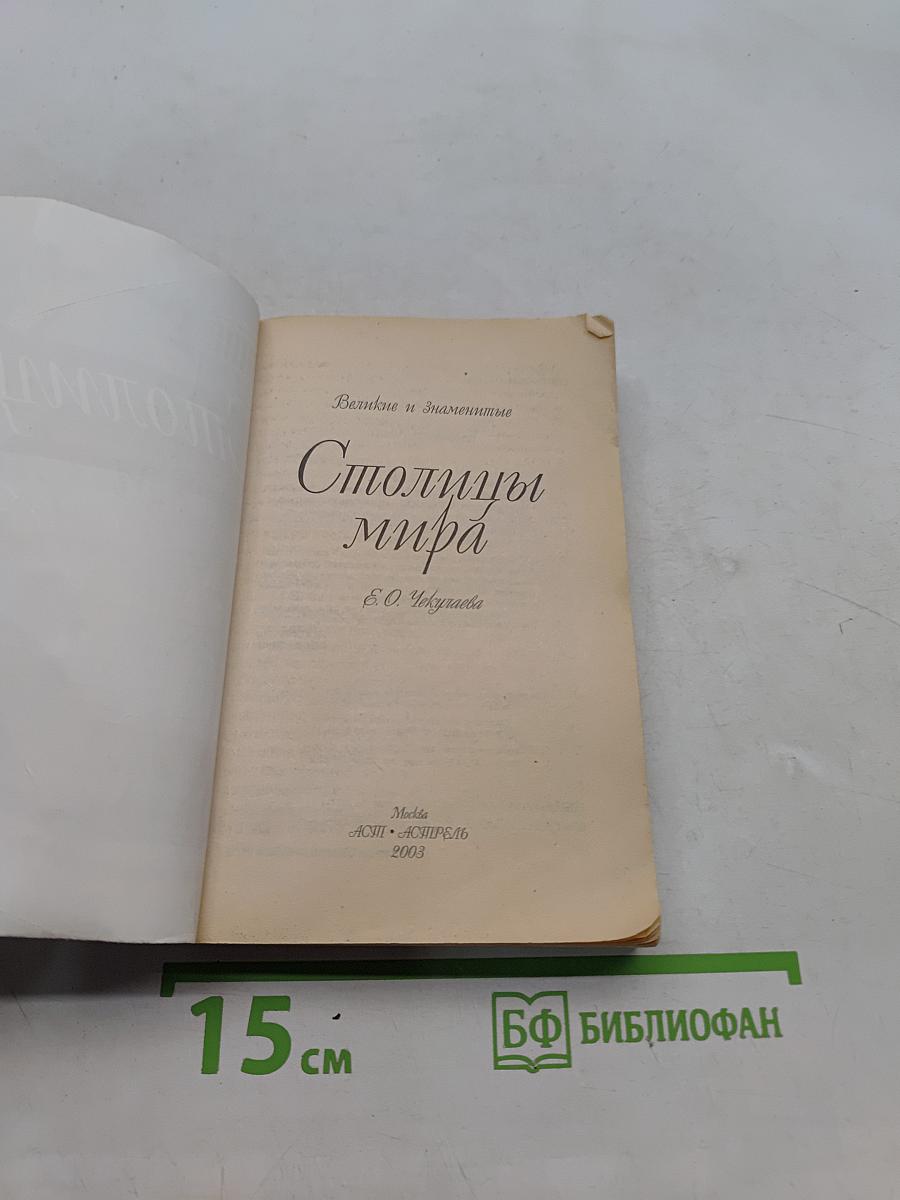 Столицы мира. Великие и знаменитые
