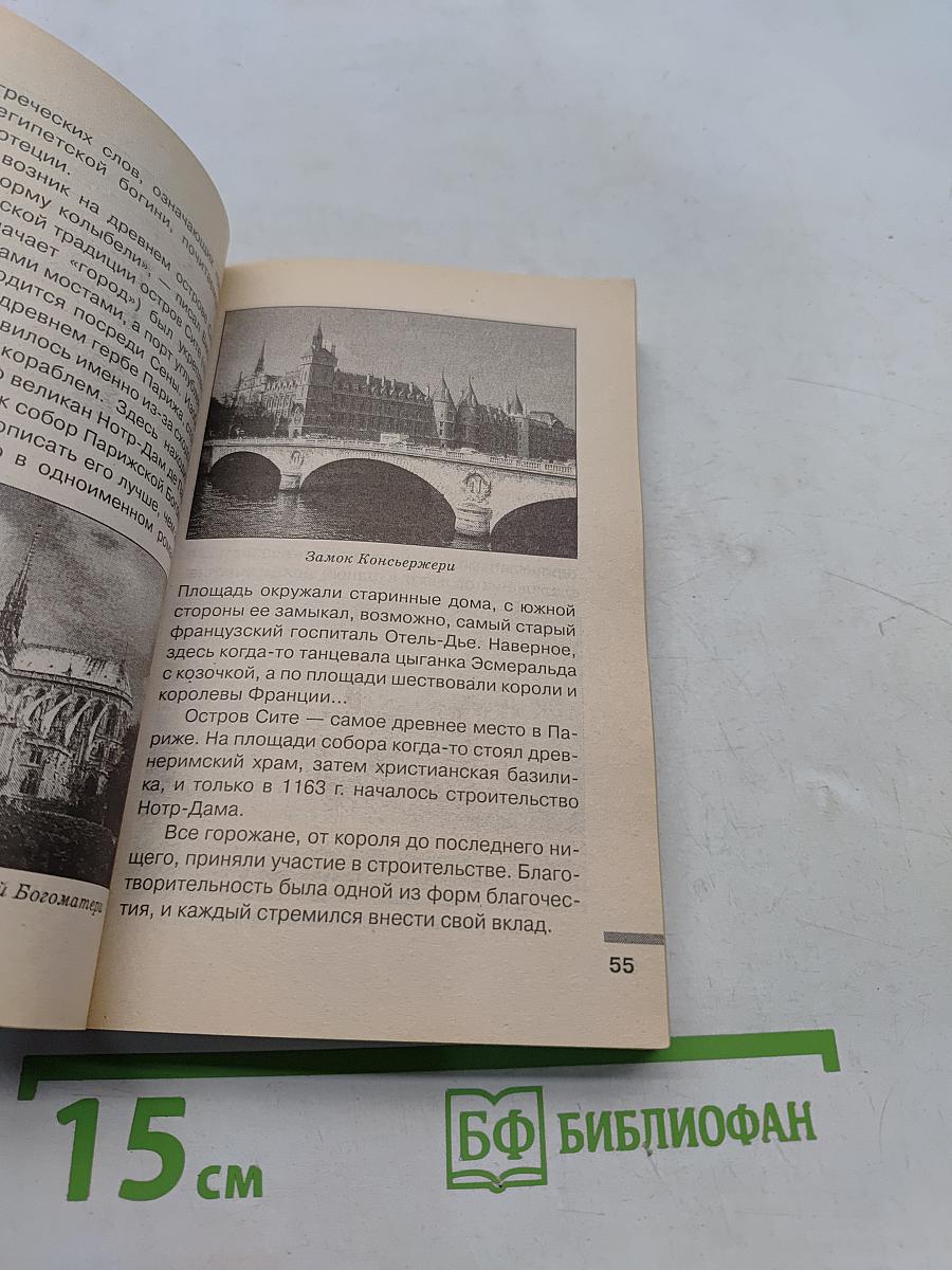 Столицы мира. Великие и знаменитые
