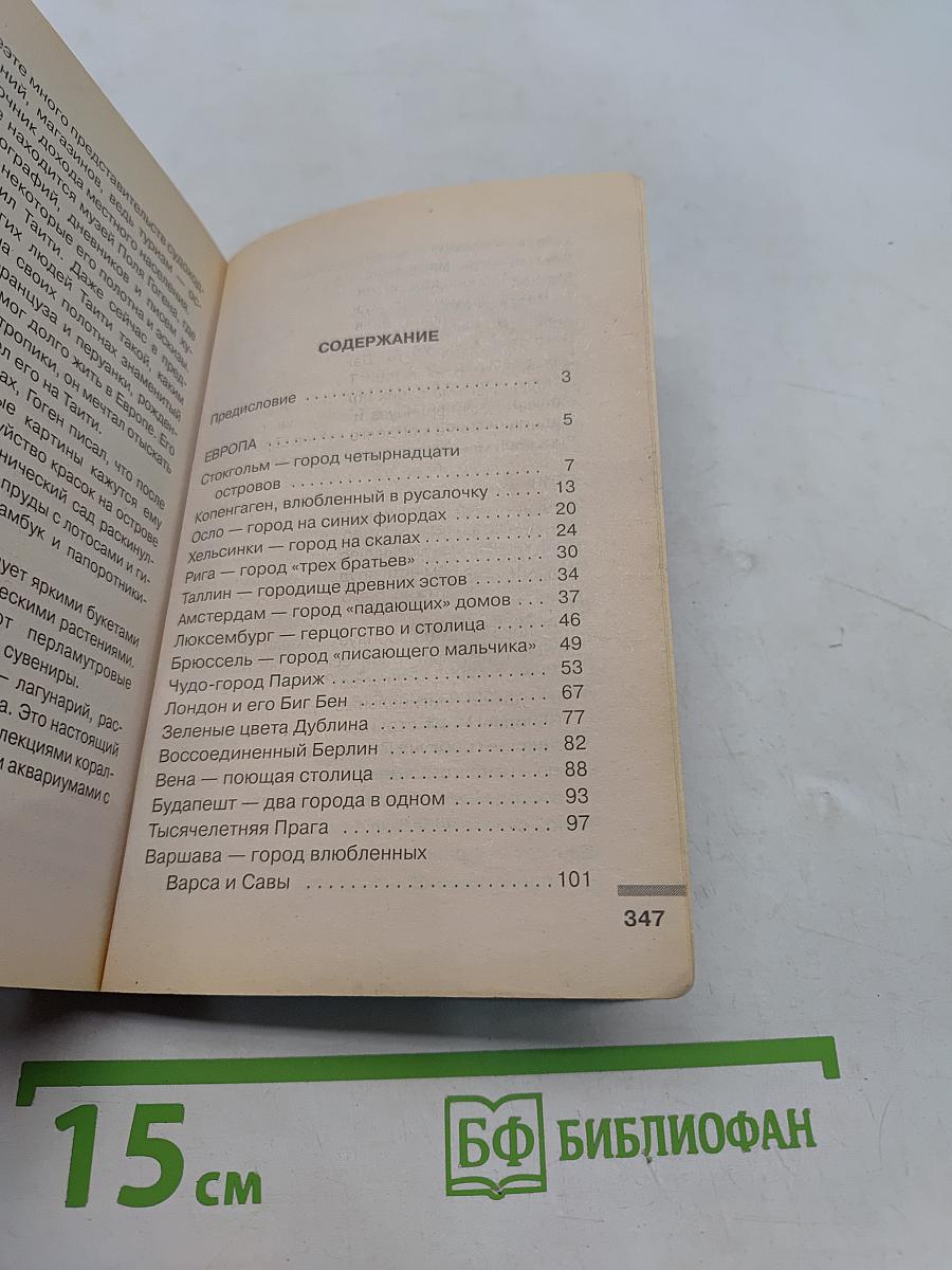 Столицы мира. Великие и знаменитые