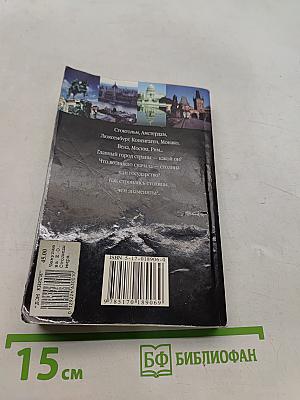 Столицы мира. Великие и знаменитые