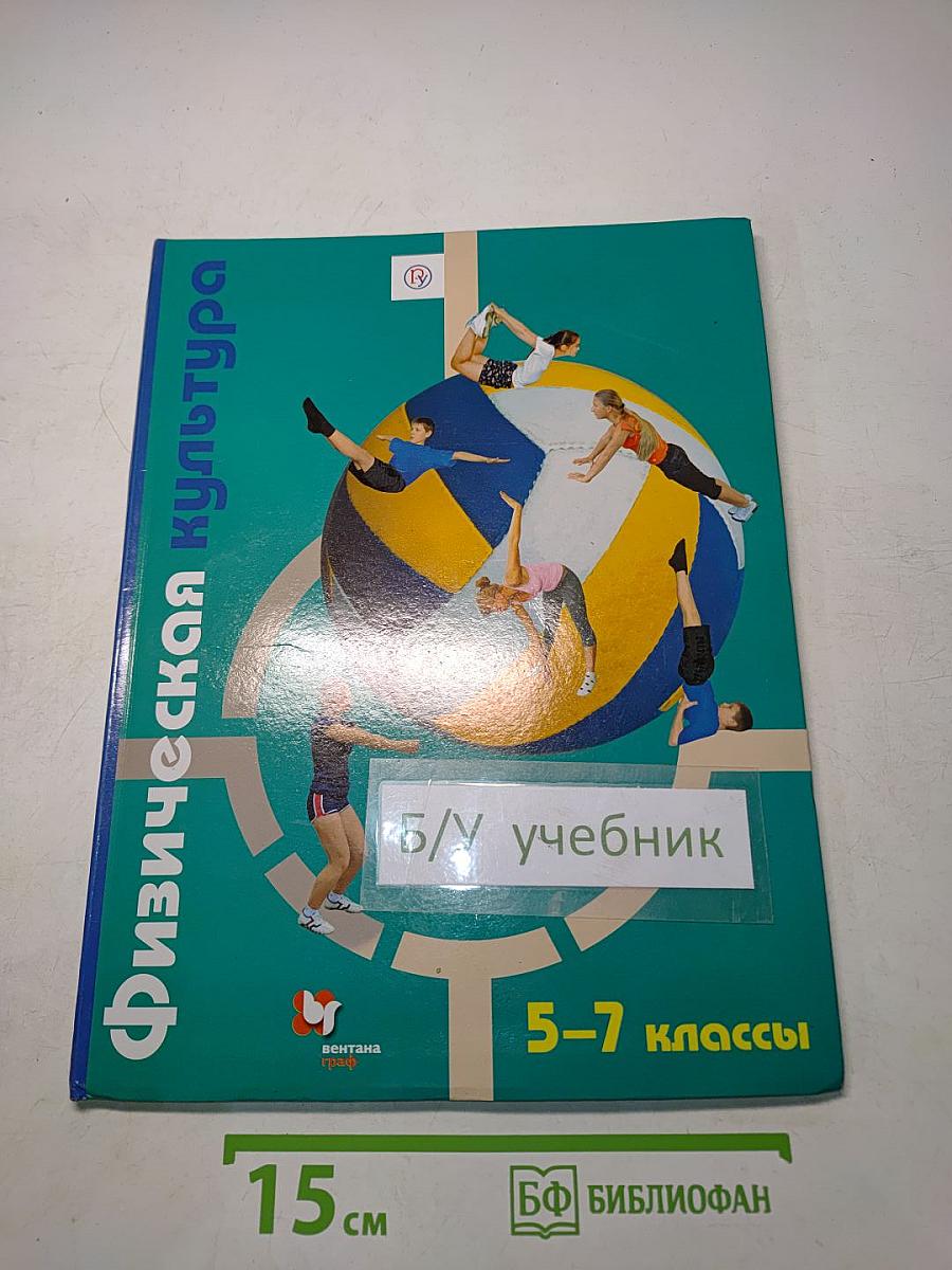 Физическая культура 5-7 классы