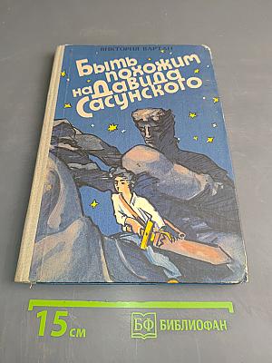 Быть похожим на Давида Сасунского