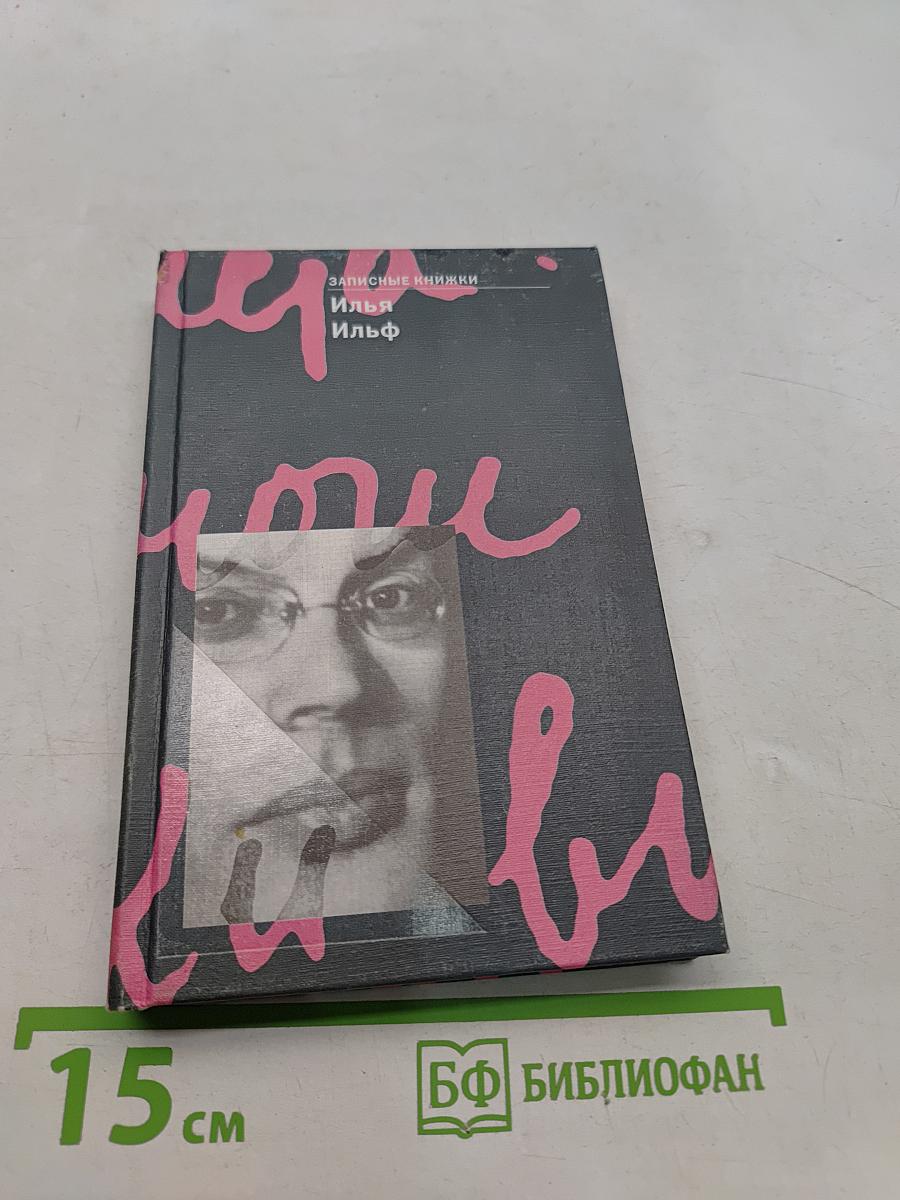 Записные книжки