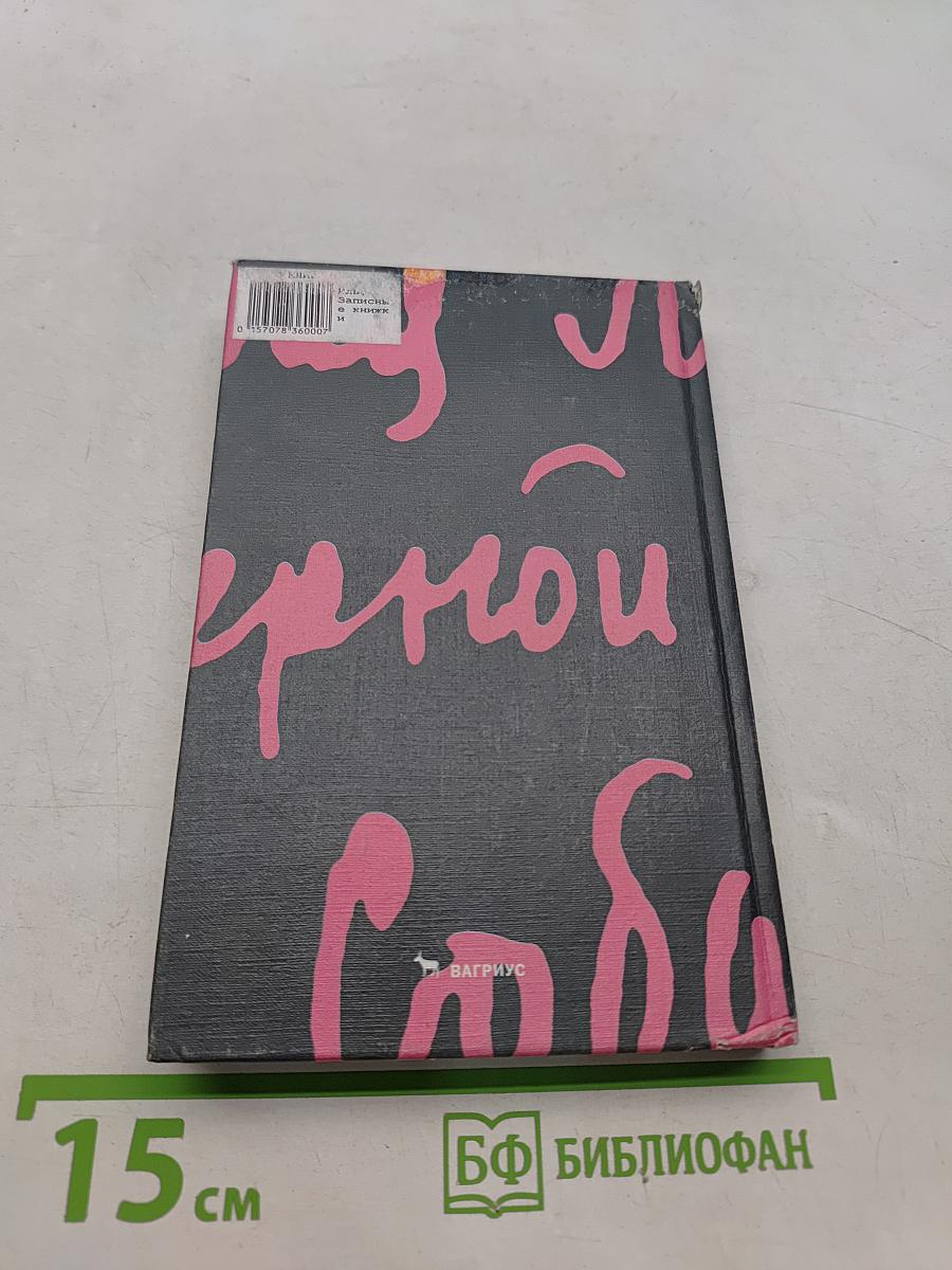 Записные книжки