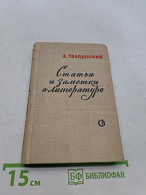 Статьи и заметки о литературе