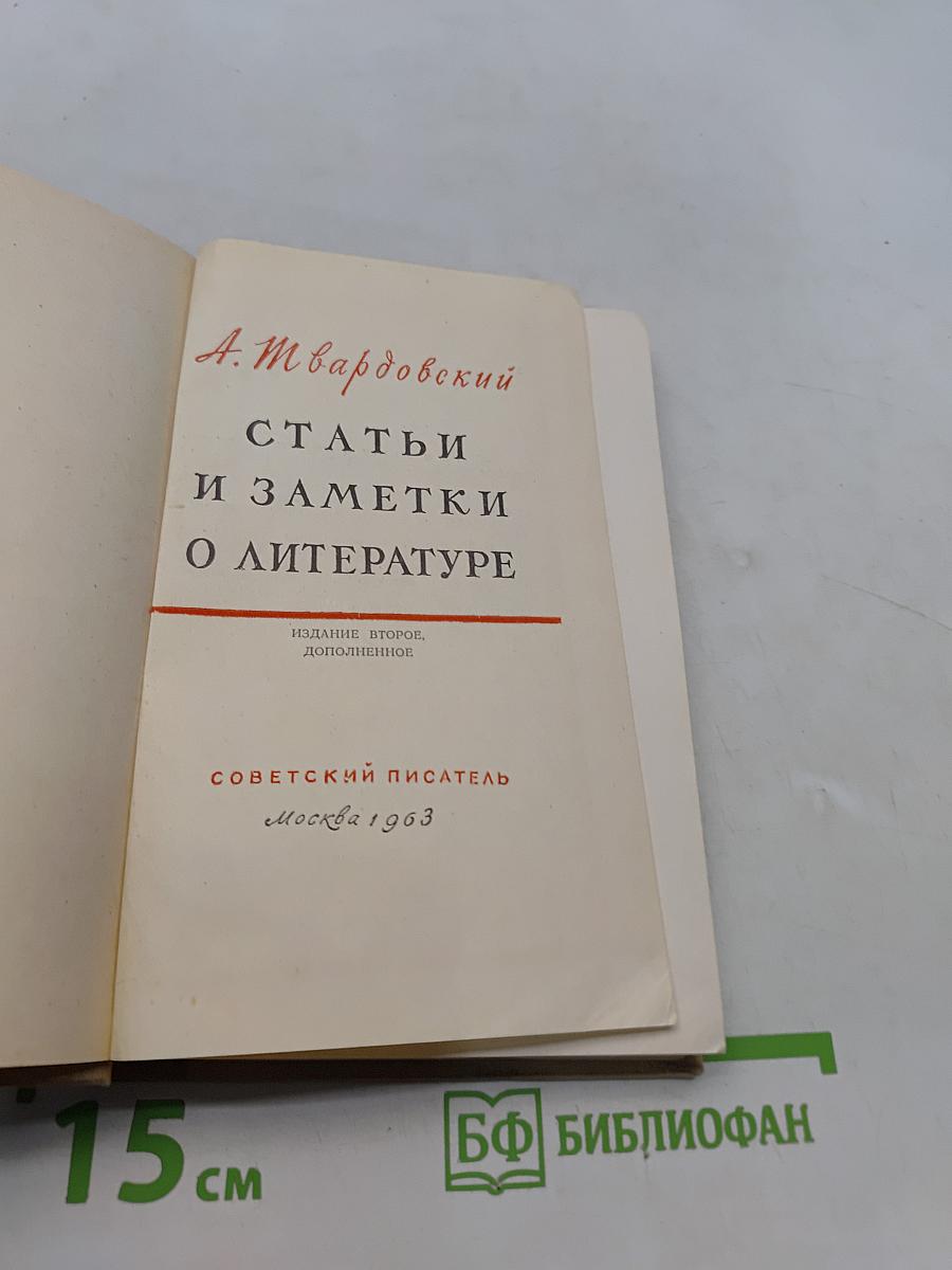 Статьи и заметки о литературе