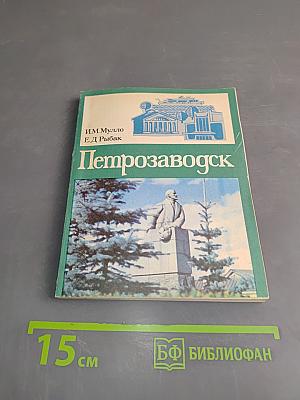 Петрозаводск