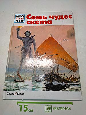 Семь чудес света